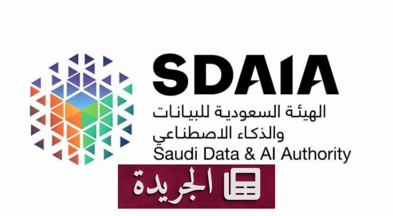 السعودية تطلق إطاراً وطنياً لإدارة مخاطر الذكاء الاصطناعي - آخر الأخبار - الجريدة