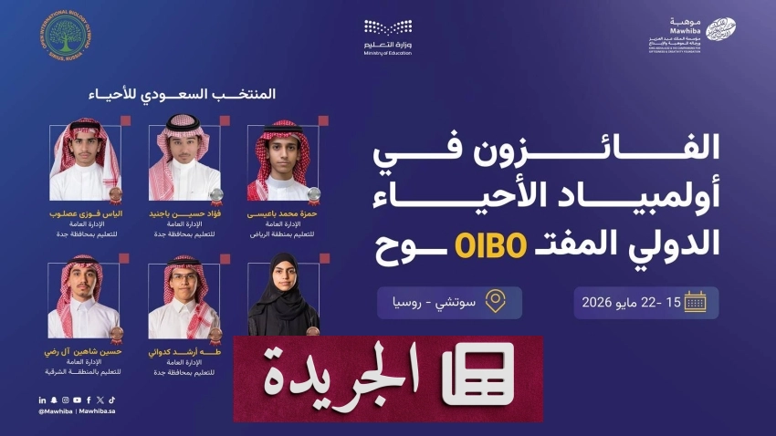 السعودية تتوج ب6 ميداليات في أولمبياد الأحياء الدولي المفتوح - أخبار أونلاين