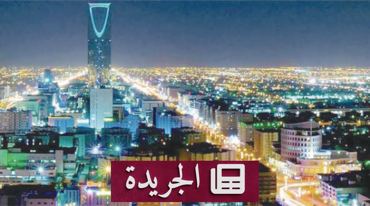 السعودية تتوج قفزة تاريخية في التنافسية العالمية لعام 2026 - آخر الأخبار - الجريدة