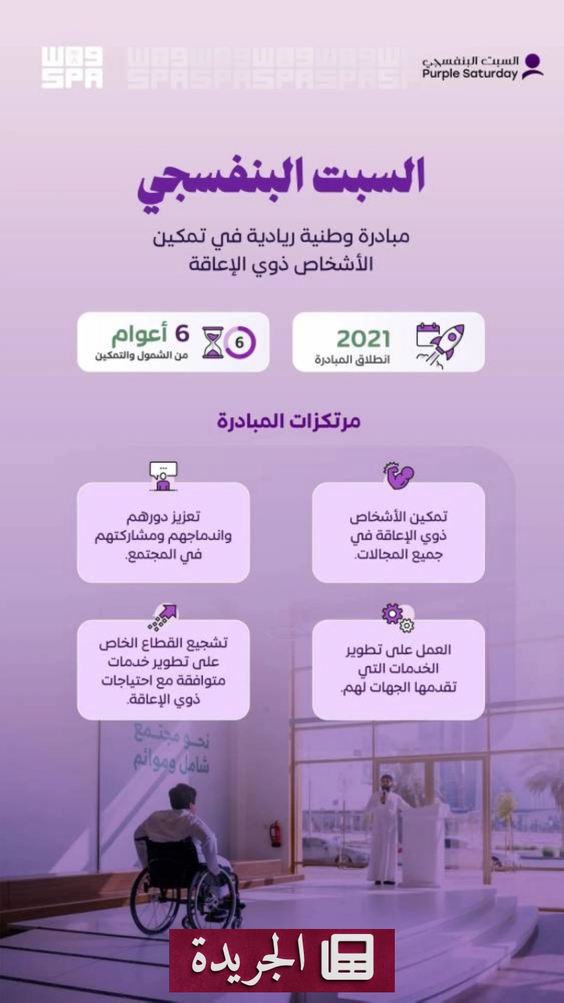 السعودية تتوج مبادرة السبت البنفسجي نموذجاً عالمياً لتمكين ذوي الإعاقة - آخر الأخبار - الجريدة