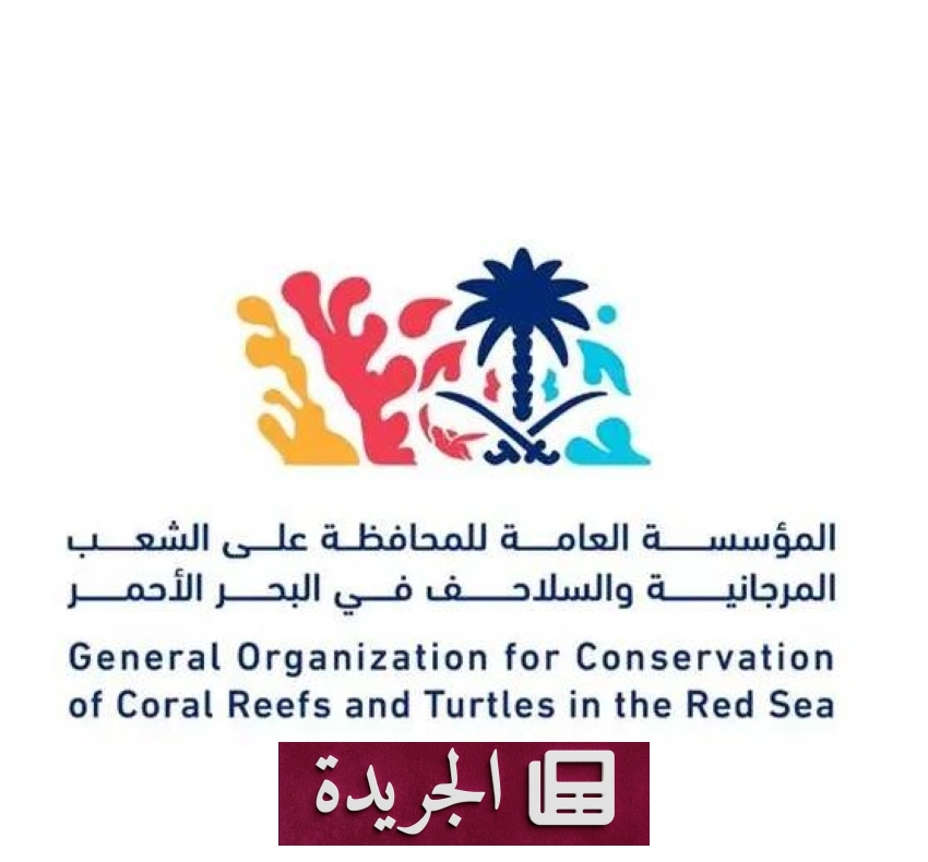 السعودية تتولى قيادة المبادرة الدولية لحماية الشعاب المرجانية - آخر الأخبار - الجريدة
