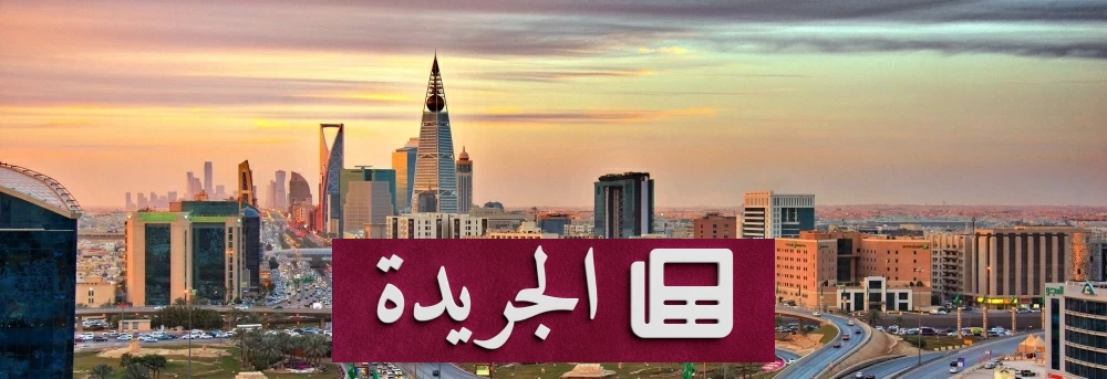 السعودية تتصدر قائمة الدول الأسرع نمواً في جذب السياح عالمياً - آخر أخبار الجريدة