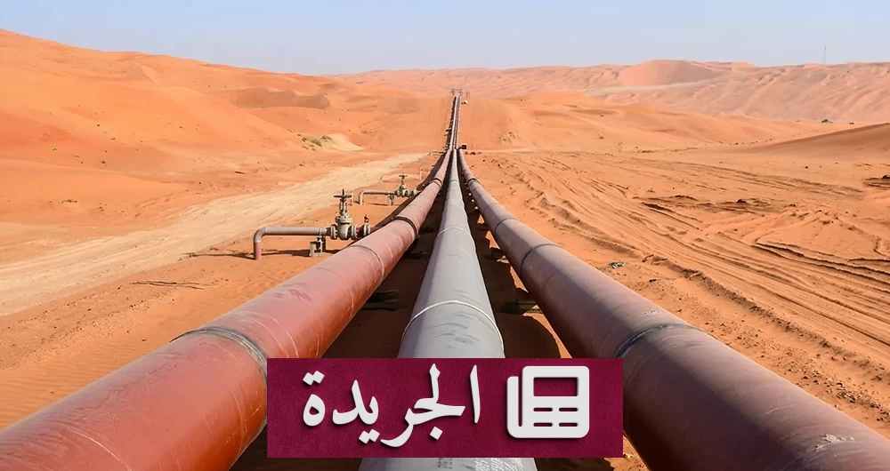 السعودية تزيد تدفقات النفط عبر خط شرق غرب إلى 80% من طاقته - آخر أخبار الجريدة
