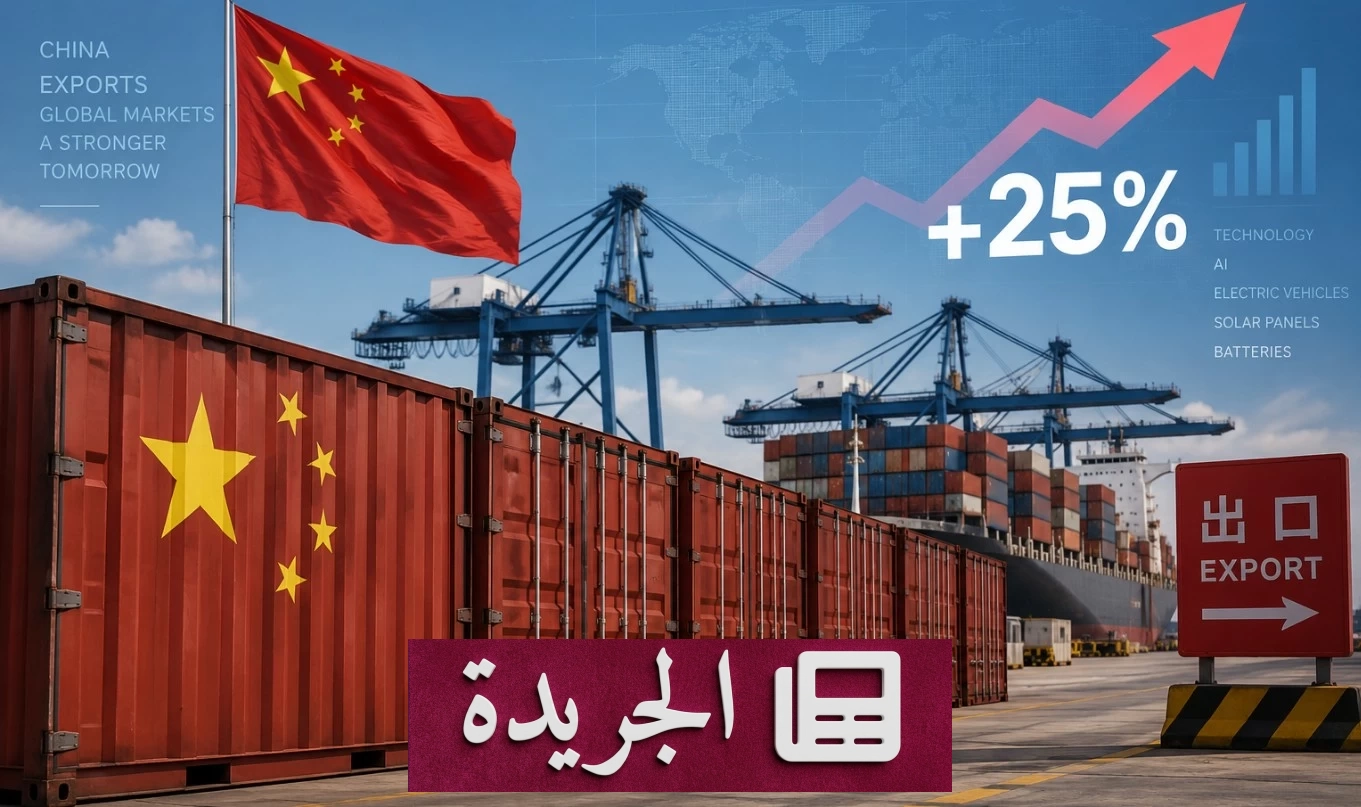 الصادرات الصينية ترتفع 25% في أغسطس بفضل الذكاء الاصطناعي والسيارات الكهربائية - آخر أخبار الجريدة