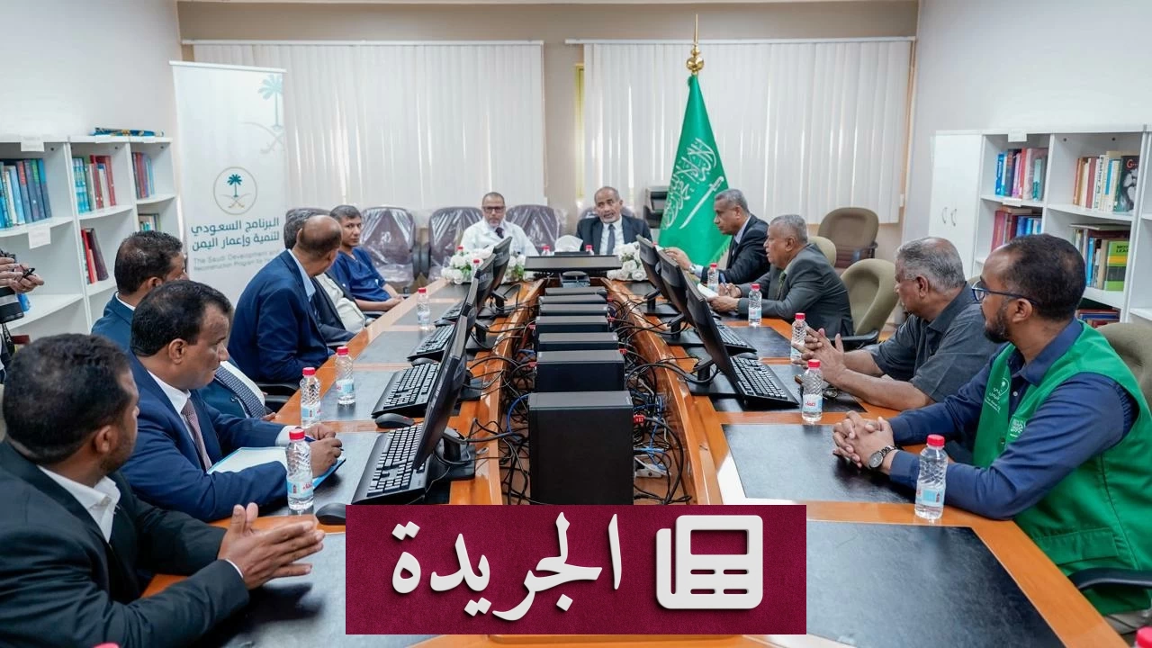 الصبيحي يزور مستشفى الأمير محمد بن سلمان في عدن ويشهد على الدعم السعودي الحيوي - آخر الأخبار - الجريدة