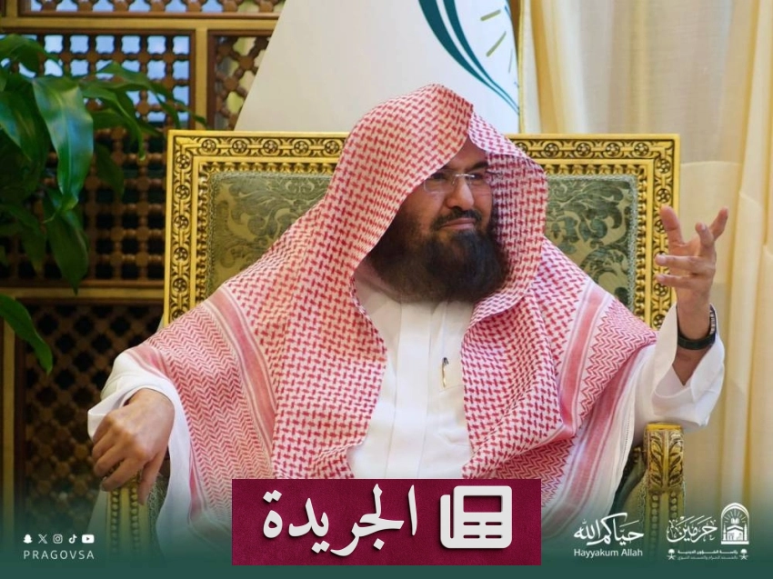 السديس يثني على نجاح خطة الحج التشغيلية لعام 1447هـ - آخر أخبار الجريدة