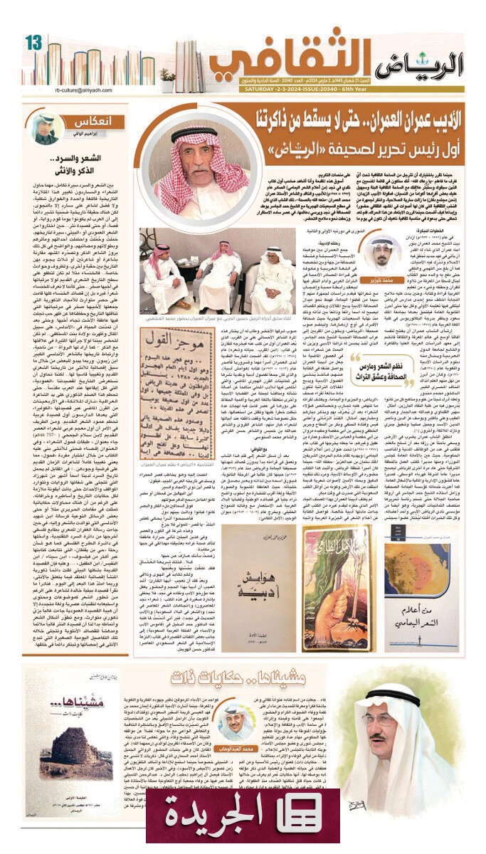 الصفحة الثقافية في صحيفة الرياض نصف قرن من التشكيل الثقافي السعودي - آخر أخبار الجريدة
