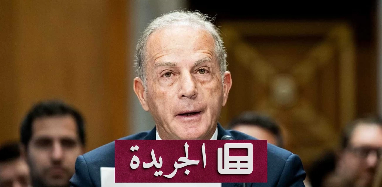 السفير الأمريكي: تطورات إيران تؤثر على مفاوضات لبنان وإسرائيل - آخر الأخبار - الجريدة