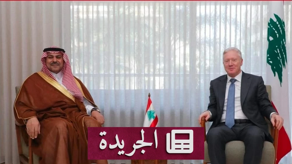 السفير السعودي في بيروت يقدم أوراق اعتماده لوزير الخارجية اللبناني - آخر الأخبار - الجريدة