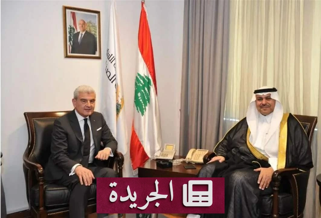 السفير السعودي يبحث مع وزير الصناعة اللبناني تعزيز التعاون الاقتصادي - آخر أخبار الجريدة