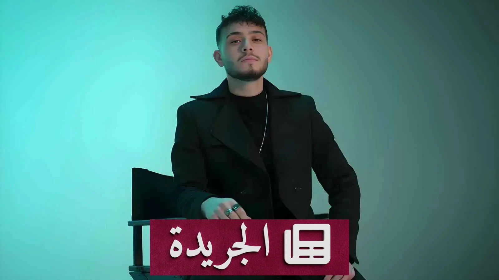الشامي يعلن شروطه لإحياء حفل غنائي في سوريا - آخر أخبار الجريدة