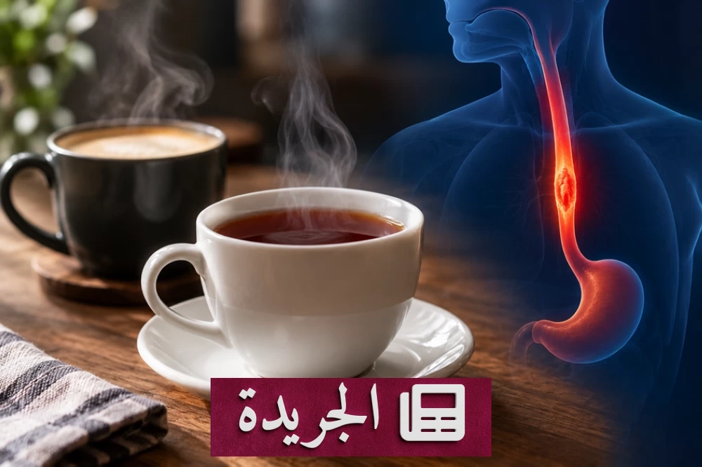 الشاي والقهوة الساخنين جداً.. خطر خفي يهدد المريء - آخر الأخبار - الجريدة