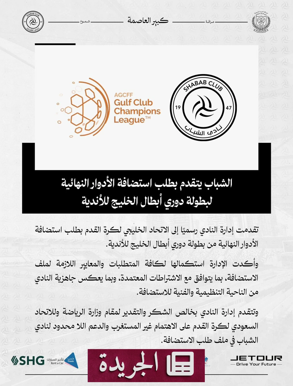 الشباب يطمح لاستضافة نهائي دوري أبطال الخليج في خطوة رياضية تاريخية - أخبار أونلاين