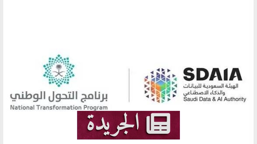 الشراكة الوطنية بين سدايا وبرنامج التحول الوطني دعماً لرؤية المملكة 2030 - آخر الأخبار - الجريدة