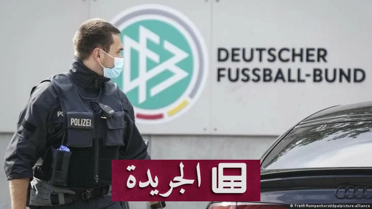 الشرطة الألمانية تداهم مقر الاتحاد لكرة القدم بعد فضيحة توزيع التذاكر - آخر أخبار الجريدة