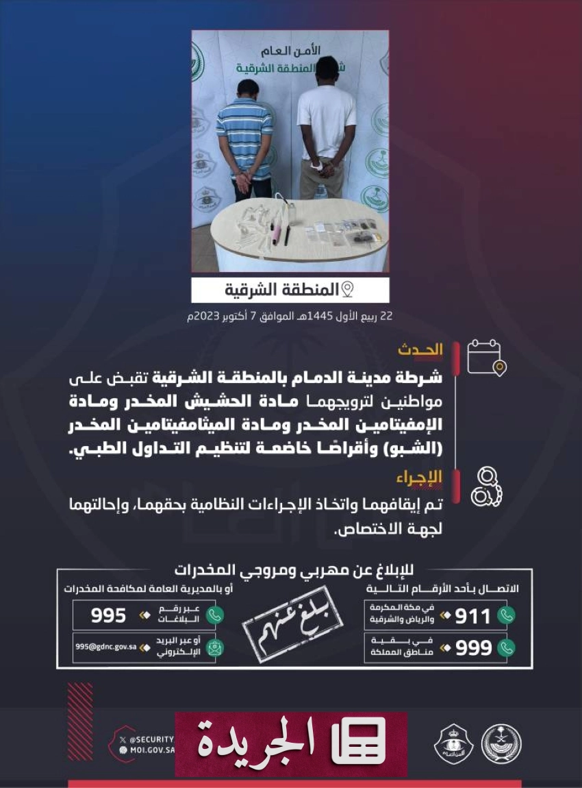 الشرطة الشرقية تلقي القبض على مواطنين بتهمة الترويج للمخدرات في الدمام