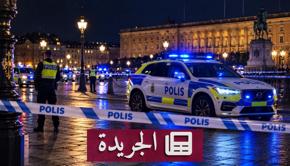 الشرطة السويدية تطلق النار على مسلح أمام القصر الملكي في ستوكهولم - آخر الأخبار - الجريدة