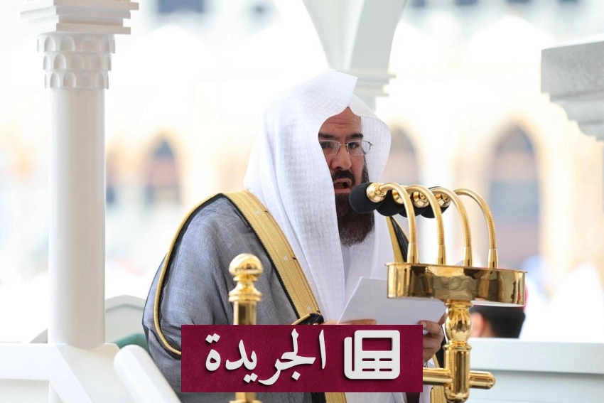 الشيخ السديس يوجه المسلمين إلى الحرمين الشريفين بوصايا إرشادية - آخر الأخبار - الجريدة