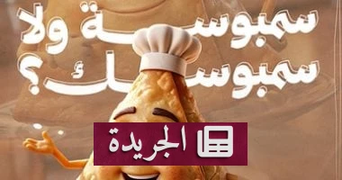 السمبوسة أم السمبوسك؟ كشف أسرار المقبلات الرمضانية بين الصحة والجدل - أخبار أونلاين