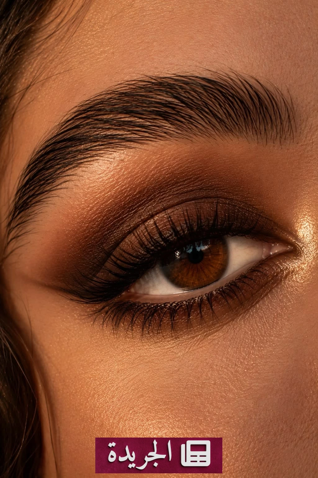 الـSmoky Eye الجديد: إطلالة خريفية ناعمة بظلال الإسبريسو والبرقوق - آخر الأخبار - الجريدة