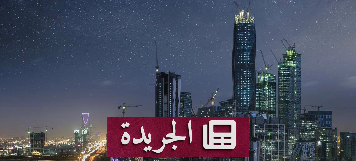 الصناديق السيادية الخليجية تتجه لاستثمارات قياسية بقيمة 136 مليار دولار بحلول 2026 - آخر الأخبار - الجريدة