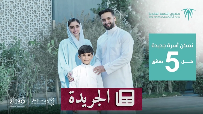 الصندوق العقاري يطلق حملة لتمكين الأسر من تملك المساكن الأولى - آخر الأخبار - الجريدة