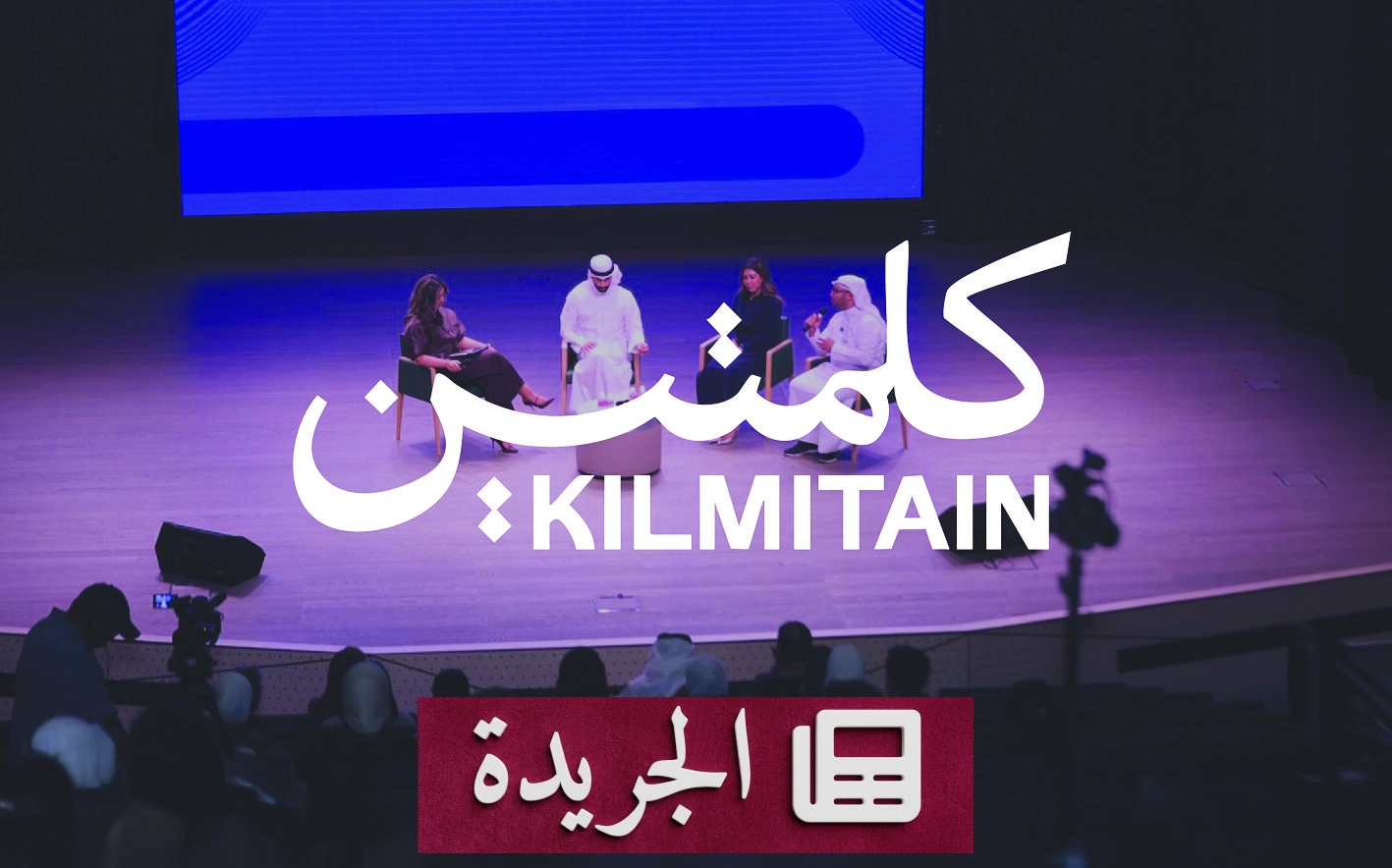 الصندوق الثقافي شريك استراتيجي في ملتقى كلمتين السابع بالرياض - آخر الأخبار - الجريدة
