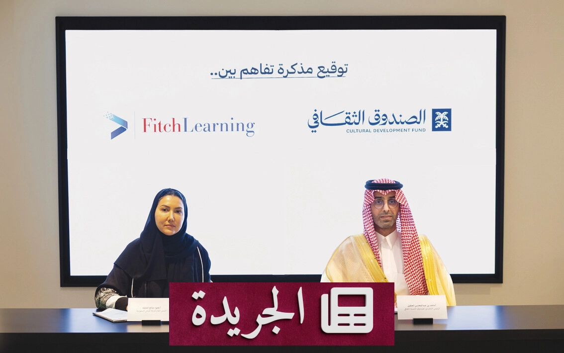 الصندوق الثقافي يوقع شراكة استراتيجية مع فيتش ليرننج لتطوير الكفاءات - آخر الأخبار - الجريدة
