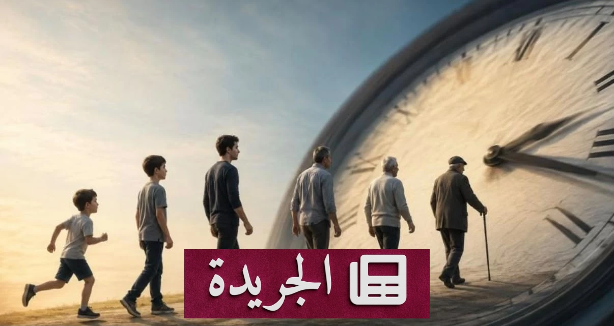 السنوات تتسارع مع العمر.. دراسة تكشف سر الإحساس بسرعتها - آخر أخبار الجريدة