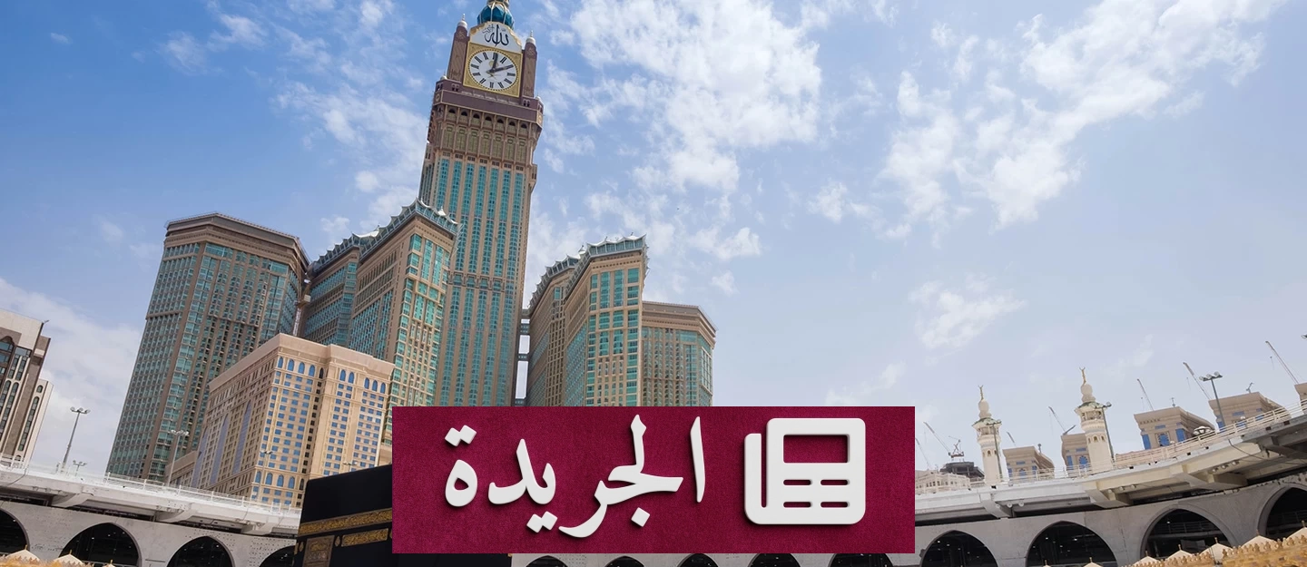 السودان والصومال يدينان استهداف الحوثيين مكة المكرمة - آخر الأخبار - الجريدة
