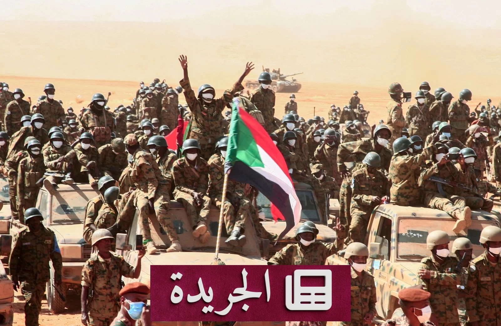 السودان ينفي أي توغل إثيوبي في الفشقة ويؤكد استقرار الحدود - آخر الأخبار - الجريدة