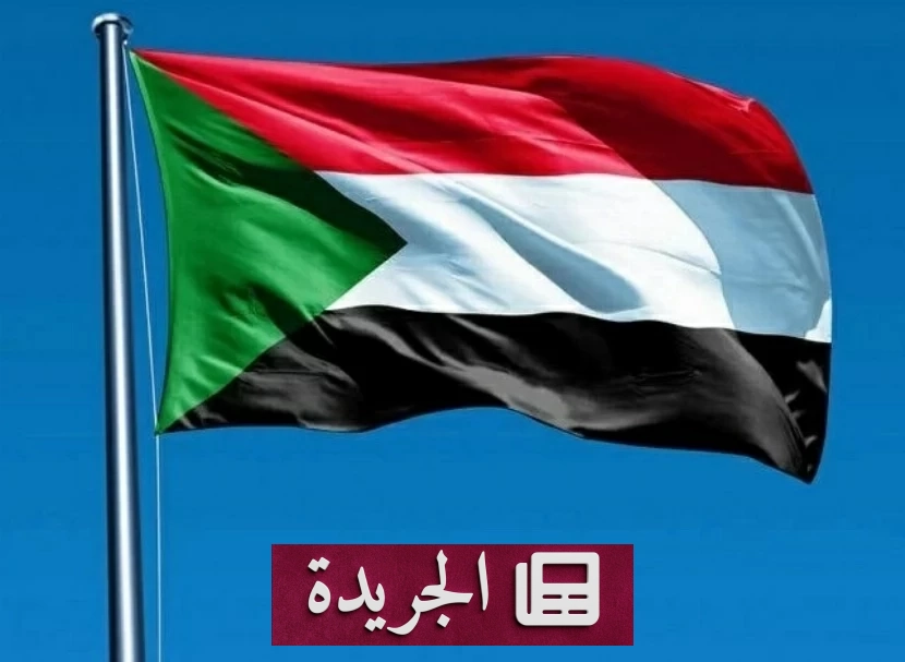 السودان يستنكر تهديدات الحوثي للسعودية ويحذر من زعزعة الاستقرار - آخر أخبار الجريدة