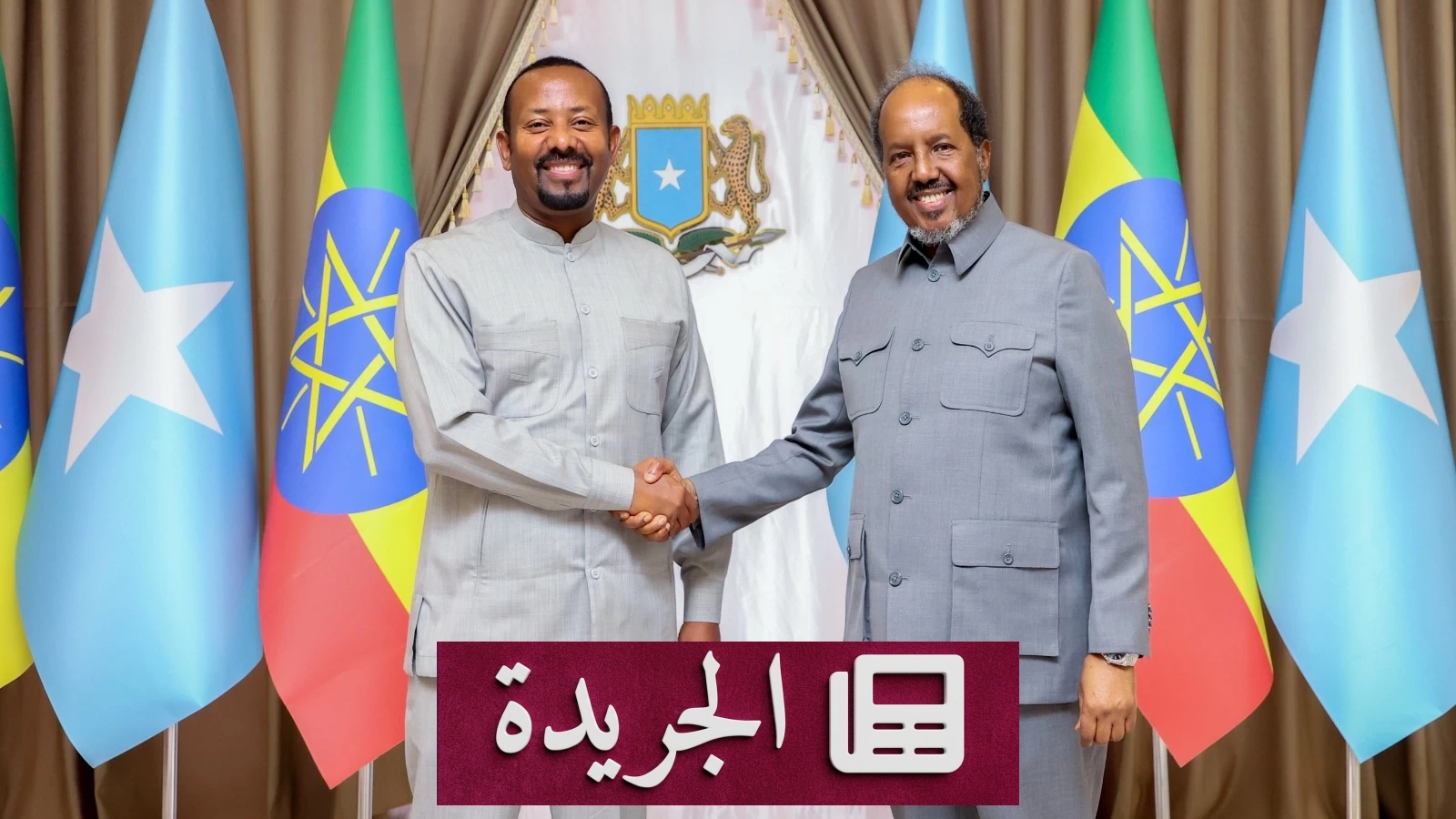 الصومال يفتح الباب أمام إثيوبيا للحصول على منفذ بحري عبر أراضيه - آخر الأخبار - الجريدة