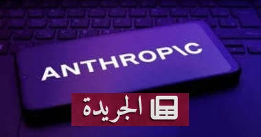 الصراع الاستراتيجي: وزارة الدفاع الأمريكية تُصنف "أنثروبيك" كخطر أمني وتستعد لتغيير قواعد اللعبة التكنولوجية - أخبار أونلاين