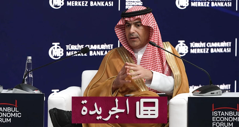 السياري يكشف عن قوة القطاع المصرفي السعودي في مواجهة التحديات العالمية - آخر أخبار الجريدة