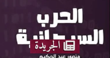 السيبرانية: الحرب الخفية التي تتحكم في مصير الدول - أخبار أونلاين