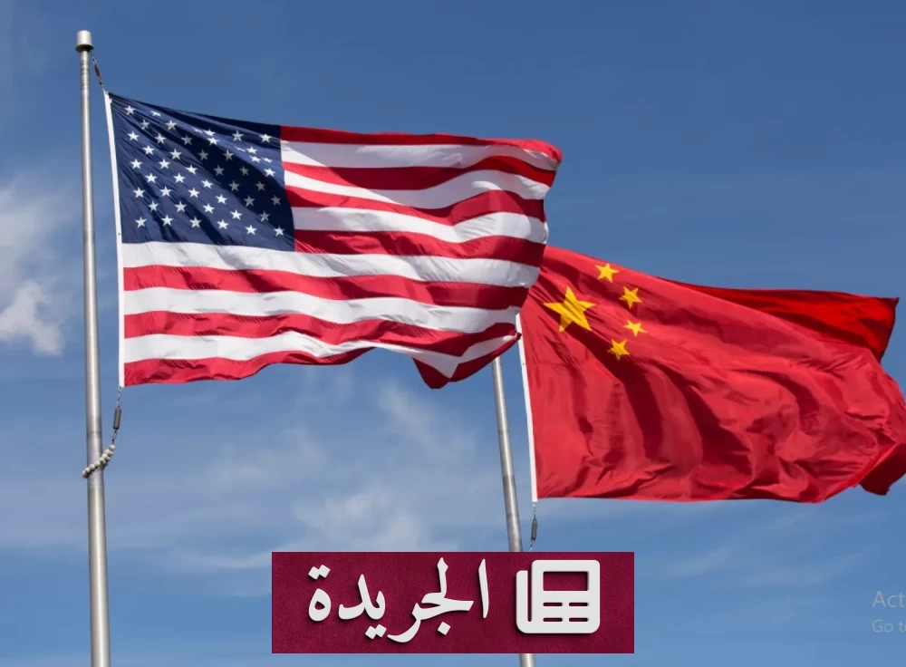 الصين والولايات المتحدة تخفضان الرسوم الجمركية 30 مليار دولار وتمددان الهدنة التجارية شهرين - آخر الأخبار - الجريدة