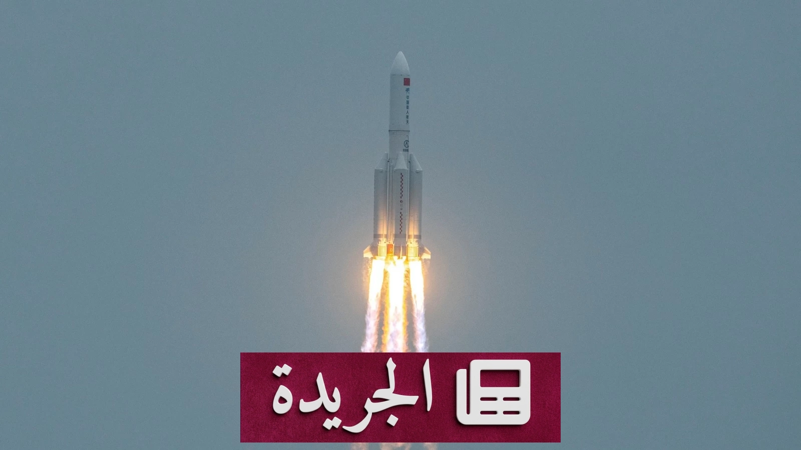 الصين تحقق إنجازاً تاريخياً في استعادة الصواريخ الفضائية القابلة لإعادة الاستخدام - آخر أخبار الجريدة