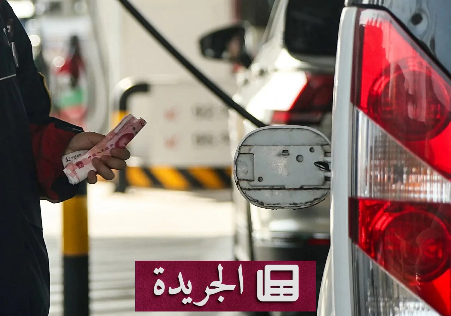 الصين تخفض زيادات أسعار الوقود للمرة الثالثة منذ أزمة هرمز - آخر الأخبار - الجريدة