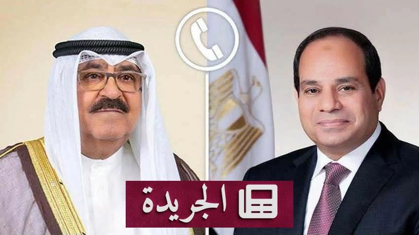السيسي يؤكد أن أمن الكويت جزء لا يتجزأ من الأمن القومي المصري - آخر الأخبار - الجريدة