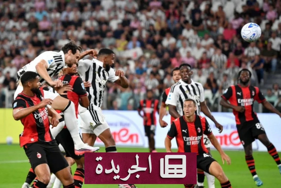 التعادل في قمة يوفنتوس وميلان ينقذ الأخير من الخسارة في الدوري الإيطالي - آخر أخبار الجريدة