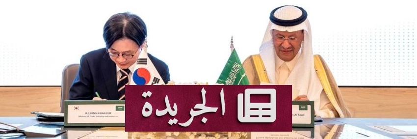 وزير الطاقة السعودي يلتقي بنظيره الكوري الجنوبي في الرياض لبحث تعزيز التعاون الاقتصادي