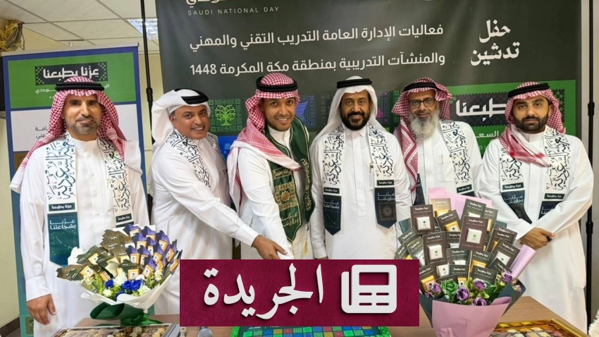 الطائف والدمام وجدة تبرز إنجازات صحية وثقافية في اليوم الوطني السعودي - آخر الأخبار - الجريدة