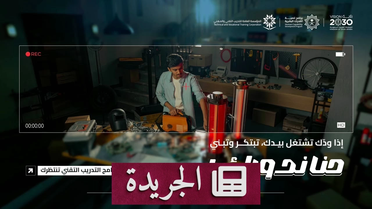التدريب التقني في السعودية.. من الموهبة إلى الابتكار - آخر الأخبار - الجريدة
