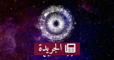 "التفاؤل والرفاهية: كيف تحدد الأبراج حظك اليوم؟ تحليل شامل لمواليد الحوت والدلو والجدي والقوس"