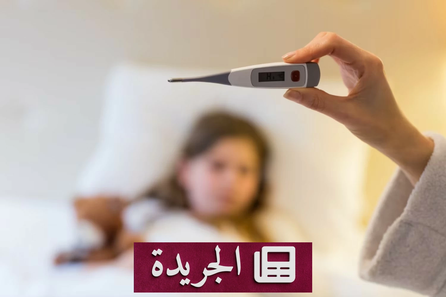 التهاب الحلق.. متى يصبح خطراً يستدعي التدخل الطبي؟ - آخر الأخبار - الجريدة