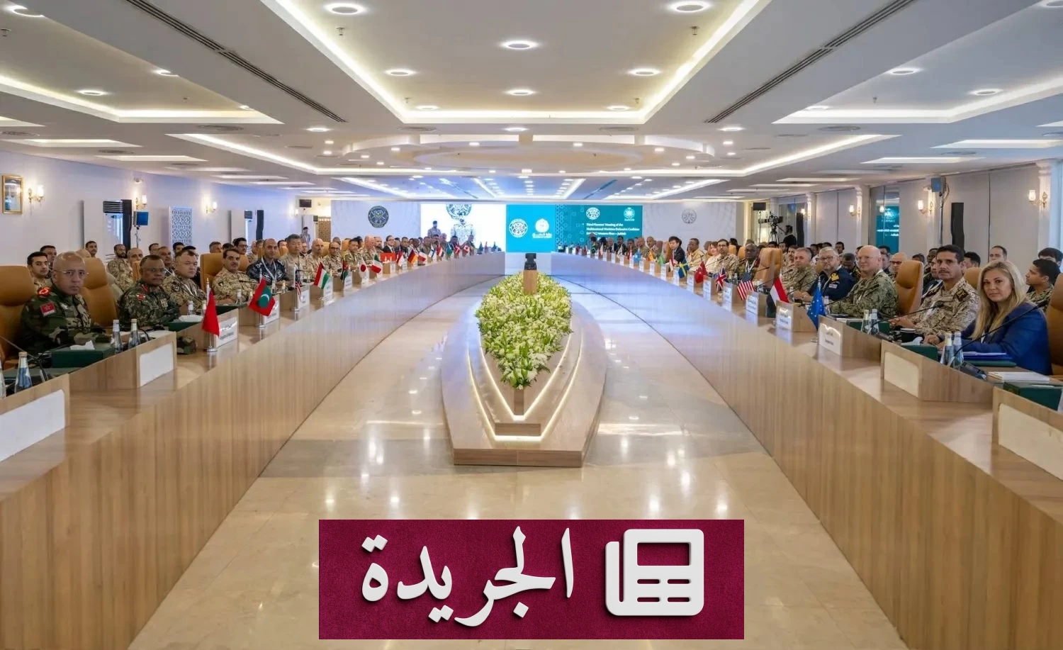 التحالف البحري الدولي يعقد اجتماعه الرابع في جدة بمشاركة 41 دولة - آخر الأخبار - الجريدة
