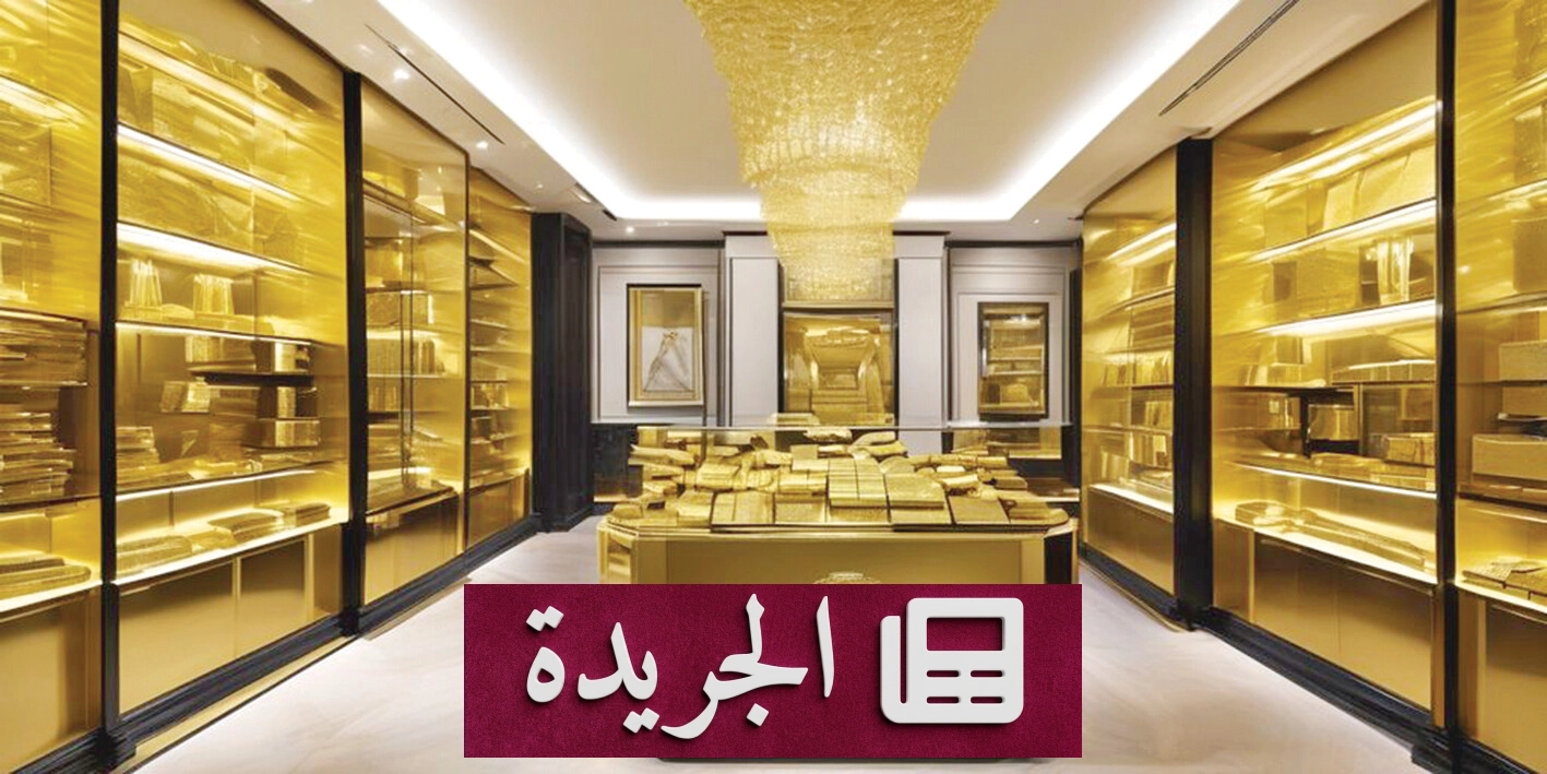 الذهب يدخل مرحلة حاسمة في النصف الثاني من 2026 تحت تأثير المتغيرات العالمية - آخر الأخبار - الجريدة