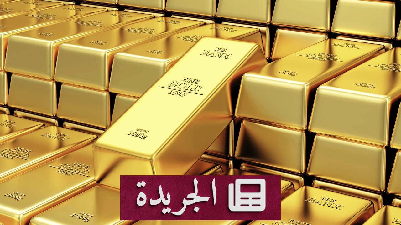 الذهب يرتكز على مشتريات البنوك المركزية حتى نهاية العام - آخر الأخبار - الجريدة