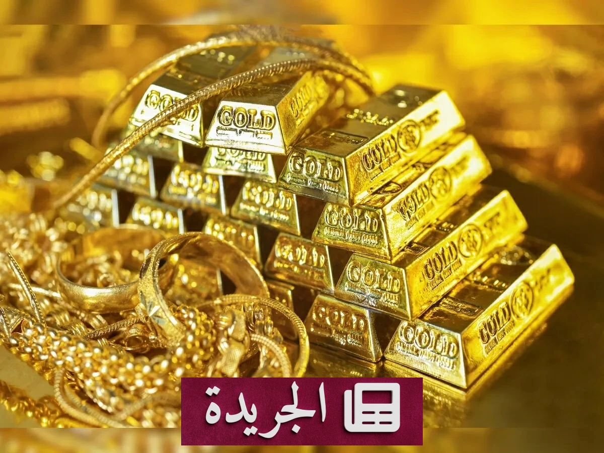 الذهب يتجاوز حاجز 4000 دولار مع تراجع النفط - آخر الأخبار - الجريدة